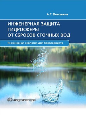 cover image of Инженерная защита гидросферы от сбросов сточных вод